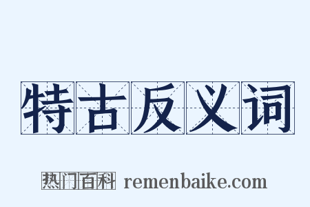 特古反义词是什么意思的图片